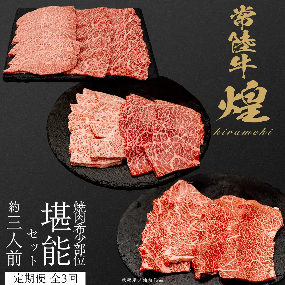 【定期便】＜全3回＞ 【 常陸牛 煌 】 焼肉 希少部位 堪能セット 約3人前 (茨城県共通返礼品) 