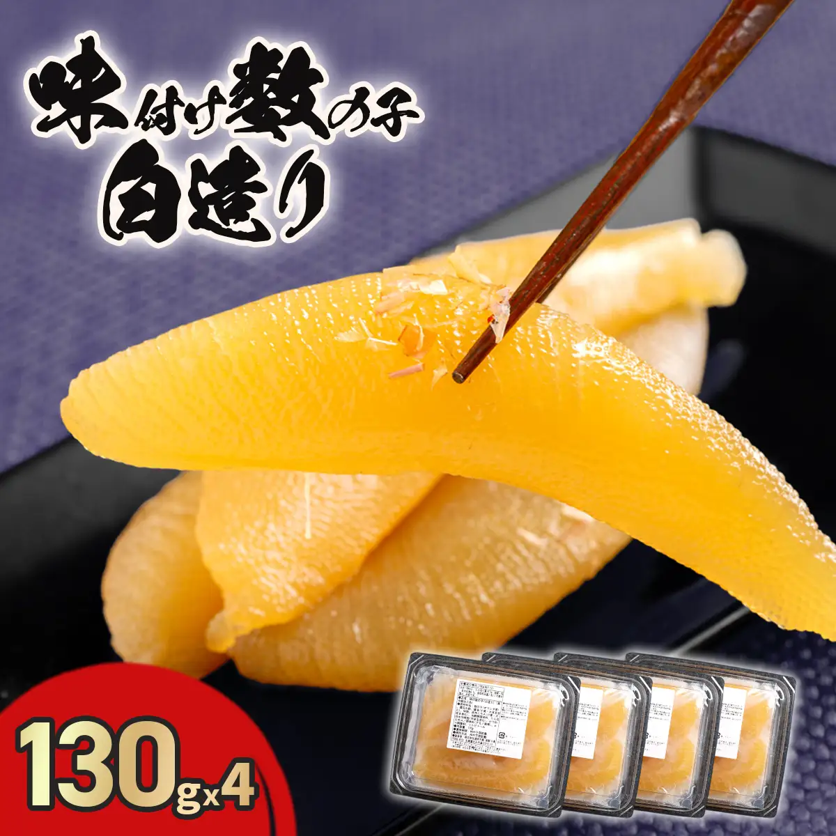 ＜期間限定2026年11月30日までの受付＞味付け数の子白造り130ｇｘ4 HOKR006
