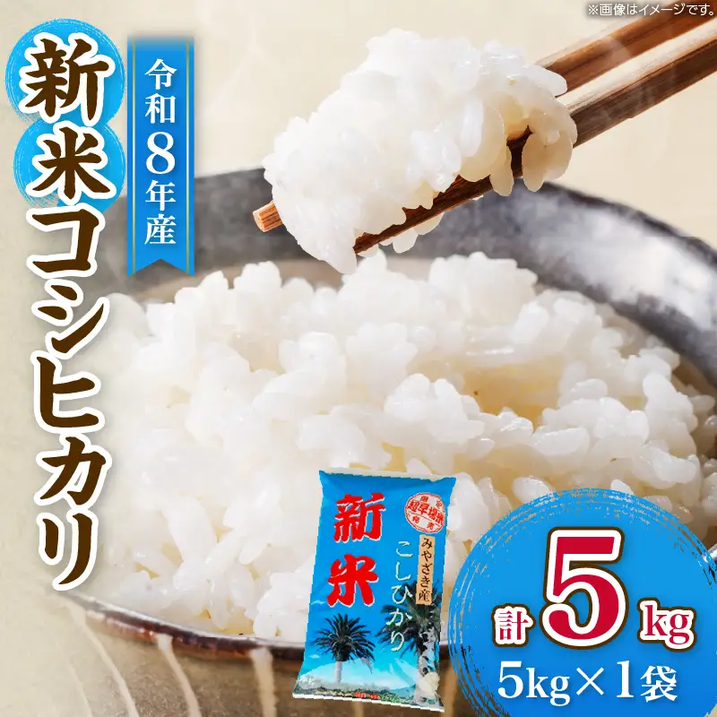 令和8年産 新米 コシヒカリ 計5kg お米 ご飯 ライス 国産_BA106-26