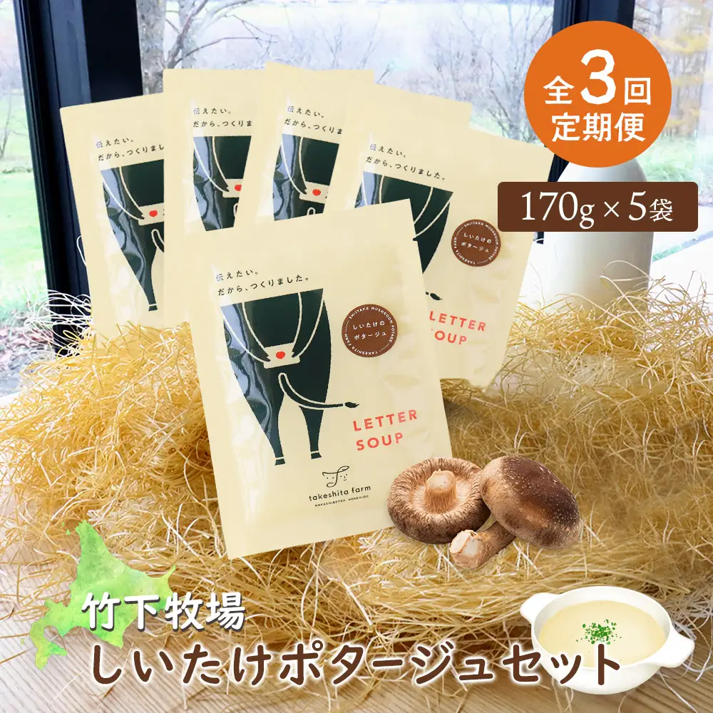 竹下牧場 takeshita farm【定期便3ヶ月】しいたけポタージュセット 計850g【24022】