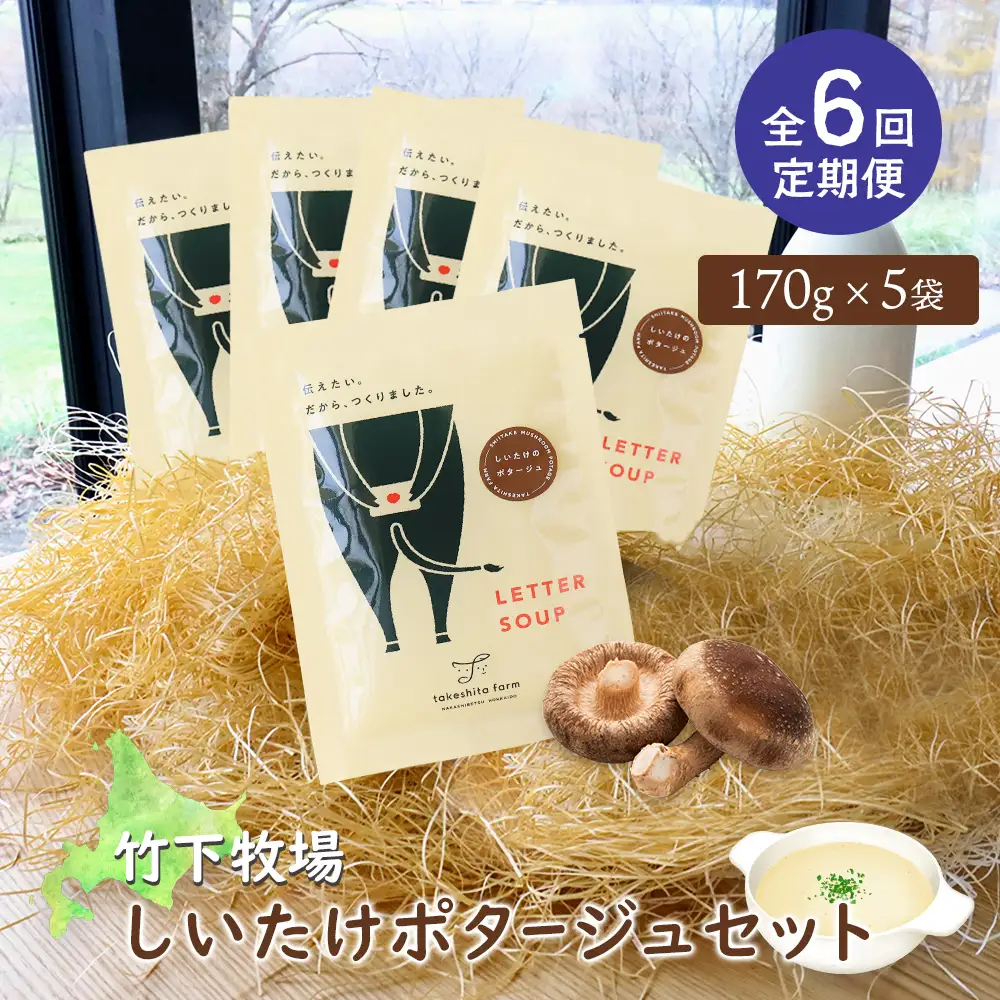 竹下牧場 takeshita farm【定期便6ヶ月】しいたけポタージュセット  計850g【2402301】