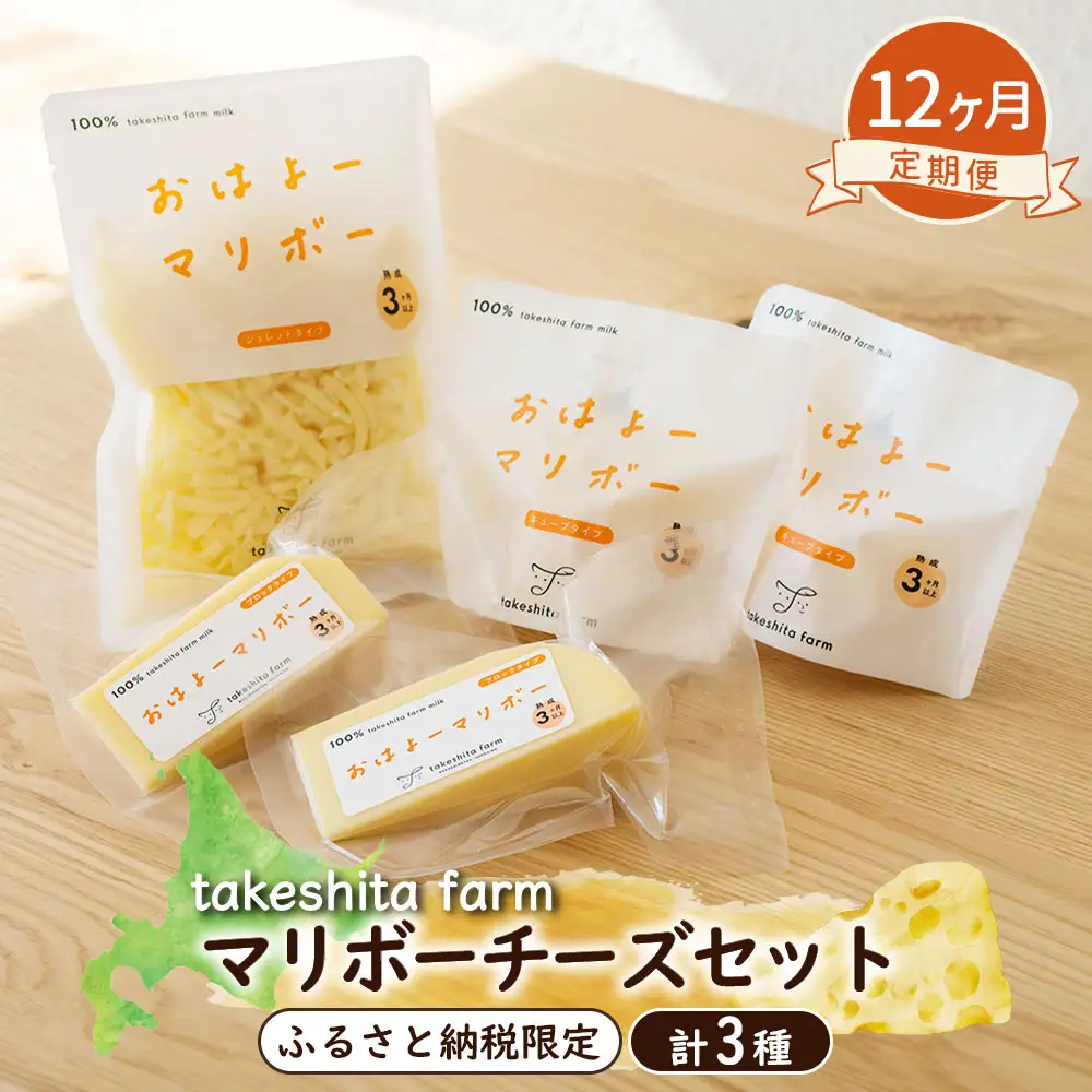 竹下牧場 takeshita farm【12ヶ月配送】マリボーチーズセット計510g【2402701】