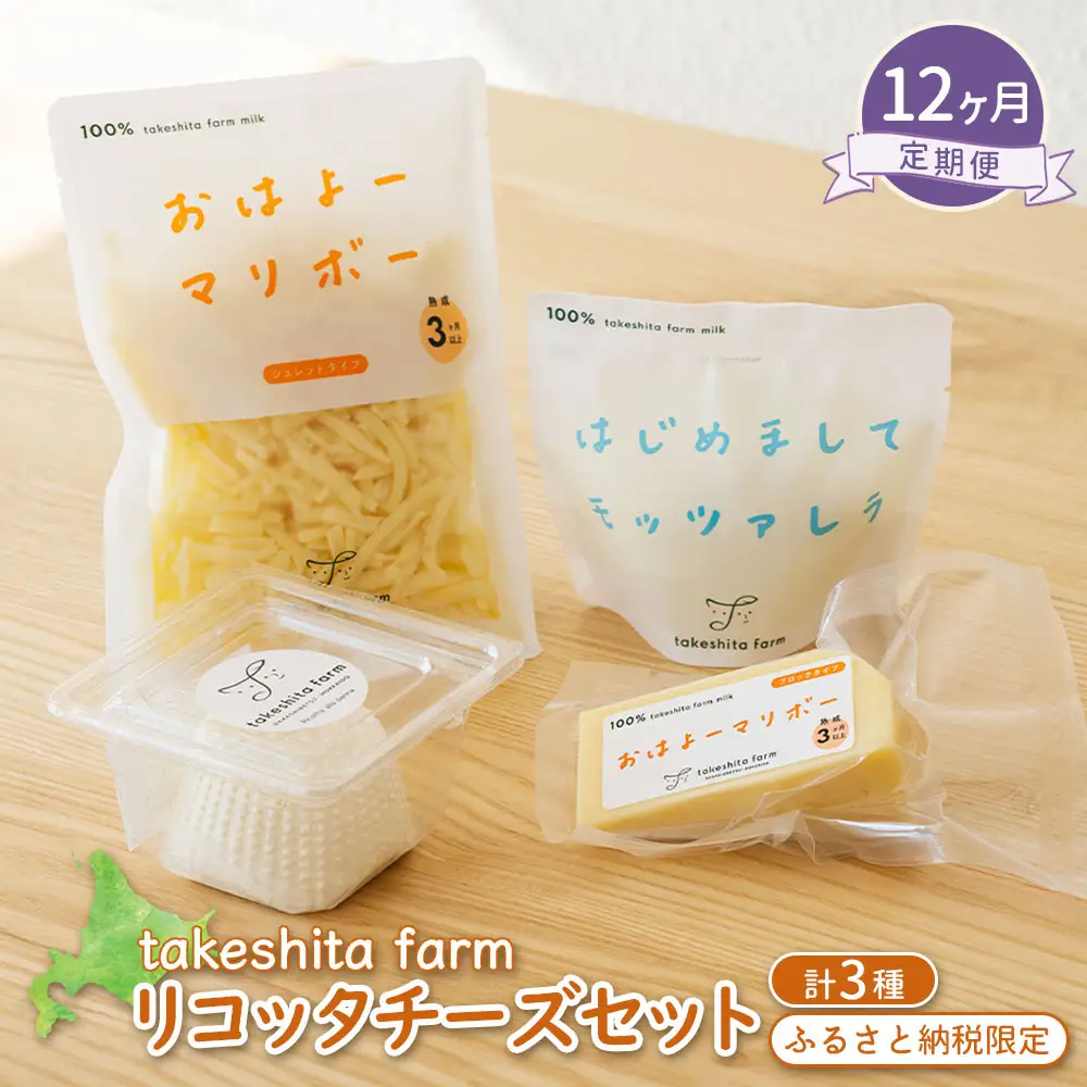 竹下牧場 takeshita farm 【12ヶ月配送】リコッタチーズセット 計470g【2402901】