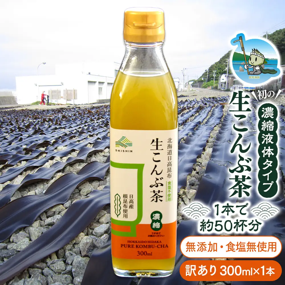 【訳あり】生こんぶ茶300ml（濃縮液体）1本入り こんぶ