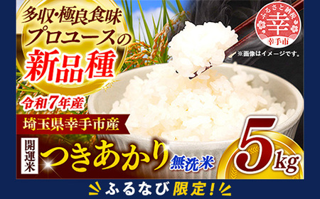 【ふるなび限定】 令和7年産 開運米 つきあかり（無洗米）幸手産 - 5kg×1袋 ５kg 福祉 応援 安心 安全 埼玉県 幸手市 幸手市産【価格改定】 FN-Limited-PR