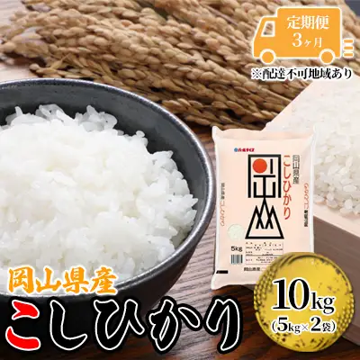 こしひかり 岡山県産 こしひかり【10kg(5kg×2袋)】【定期便3ヶ月】