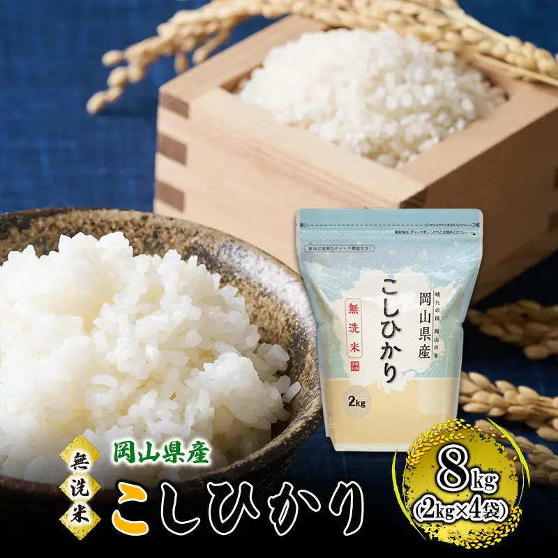 こしひかり 無洗米 岡山県産 こしひかり【8kg(2kg×4袋)】