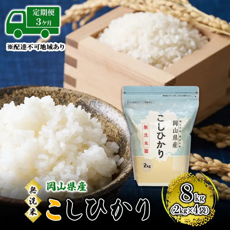 こしひかり 無洗米 岡山県産 こしひかり【8kg(2kg×4袋)】【定期便 3ヶ月】