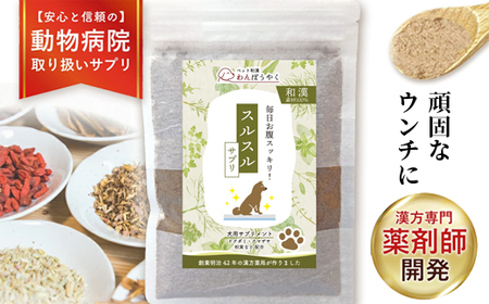 犬用和漢サプリ 「 わんぽうやく 」 和漢素材 スルスル 20g