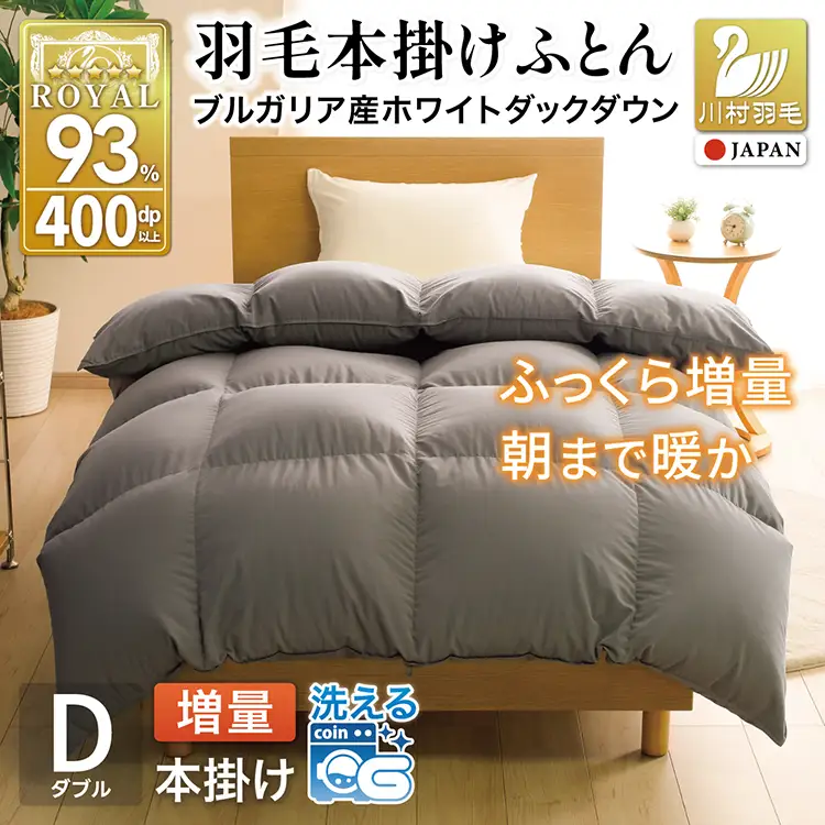 【冬用】洗える 羽毛布団 ダブル 本掛け 増量 ホワイトダックダウン93％ 1.6kg グレー 無地