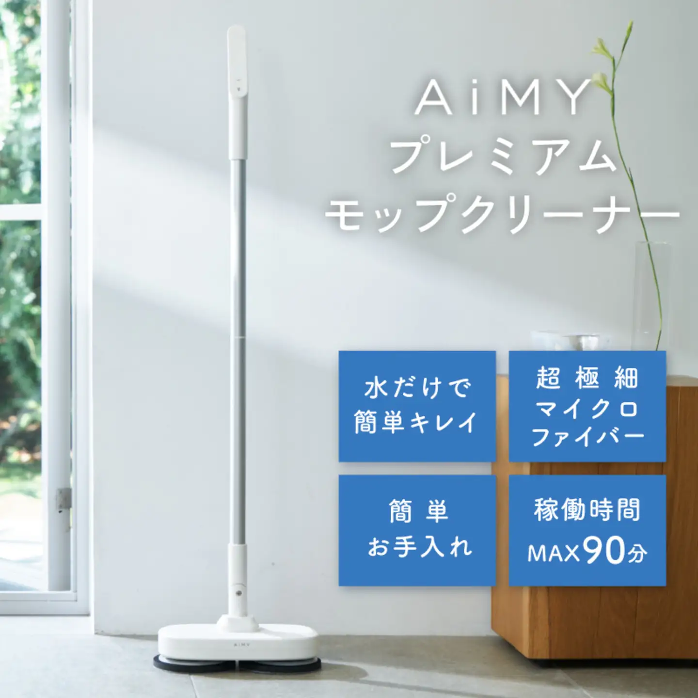 AiMYプレミアムモップクリーナーエイミー モップクリーナー 