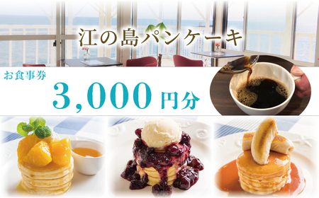 【食事券 3,000円分】江の島 パンケーキ カフェ 食事券