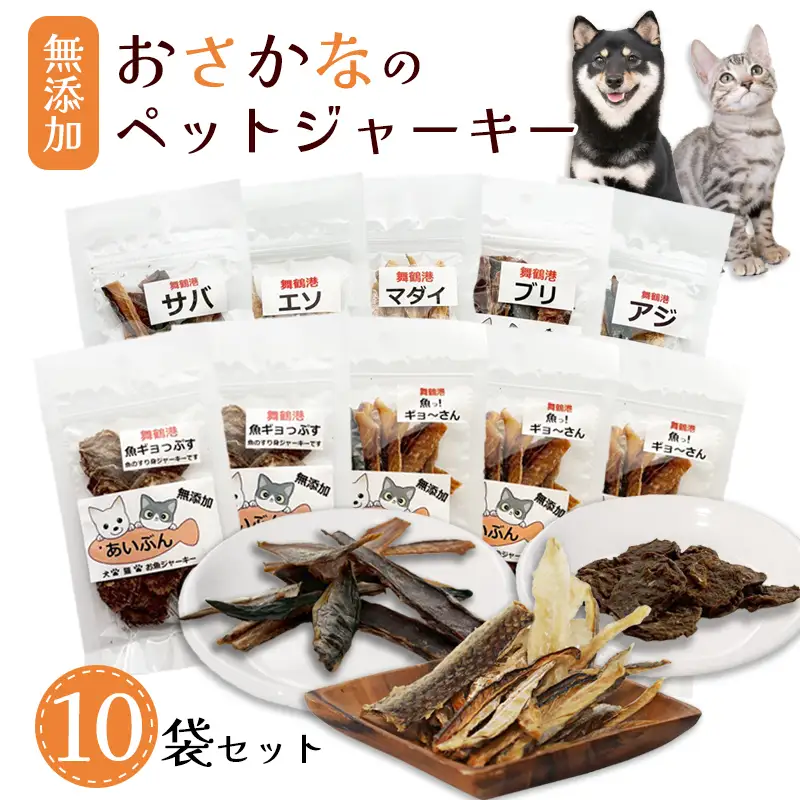 無添加 おさかなのペットジャーキー 10袋 （ お魚ジャーキー、ミックスジャーキー、魚ギョっぷす ）