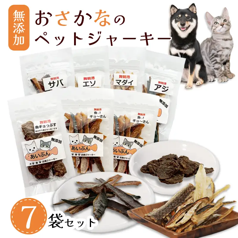 ペットジャーキー 7袋 （ お魚ジャーキー、ミックスジャーキー、魚ギョっぷす ） ペットフード ペットおやつ 無添加 魚