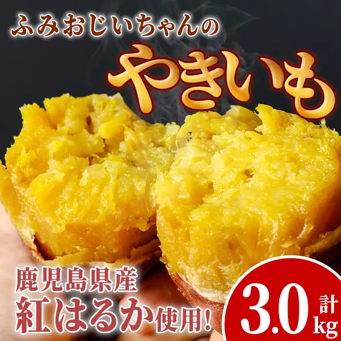 isa741 ふみおじいちゃんのやきいも(紅はるか・計3.0kg) 冷凍 パック 小分け サツマイモ 焼き芋 天然スイーツ 焼芋 紅はるか 【いさ工房】