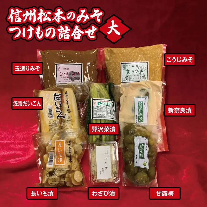信州松本のみそ・つけもの詰合せ（大）