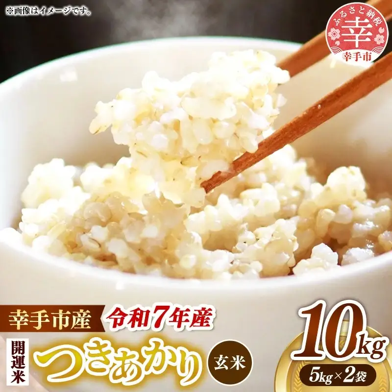  令和7年産 開運米 つきあかり（玄米）幸手産 - 5kg×2袋 10kg 福祉 応援 安心 安全 埼玉県 幸手市 幸手市産