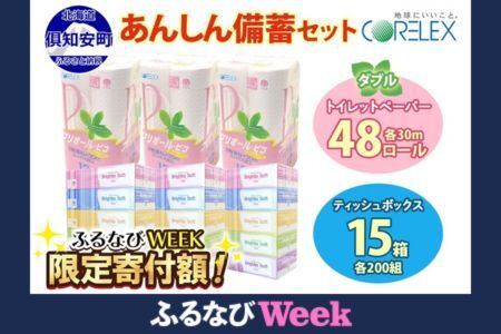 【ふるなびWEEK対象】トイレットペーパー ダブル 48ロール ティッシュペーパー 15箱 セット