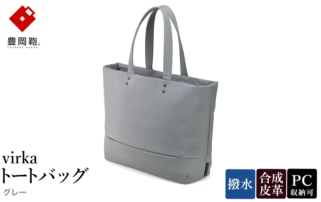 豊岡鞄 virka ヴィルカ トートバッグ グレー 13-1108-20 / 軽量 収納力 撥水仕様 15インチPC B4ファイル対応 メンズ レディース シンプル デザイン バッグ かばん カバン 鞄 ナオト