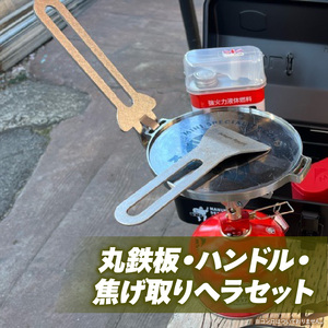 ローバーミニ専門店”キングスロード” 丸鉄板・ハンドル・焦げ取りヘラセット [188K08]