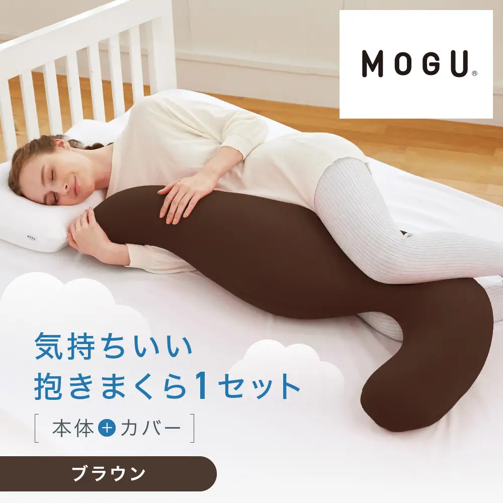 気持ちいい抱きまくら ブラウン