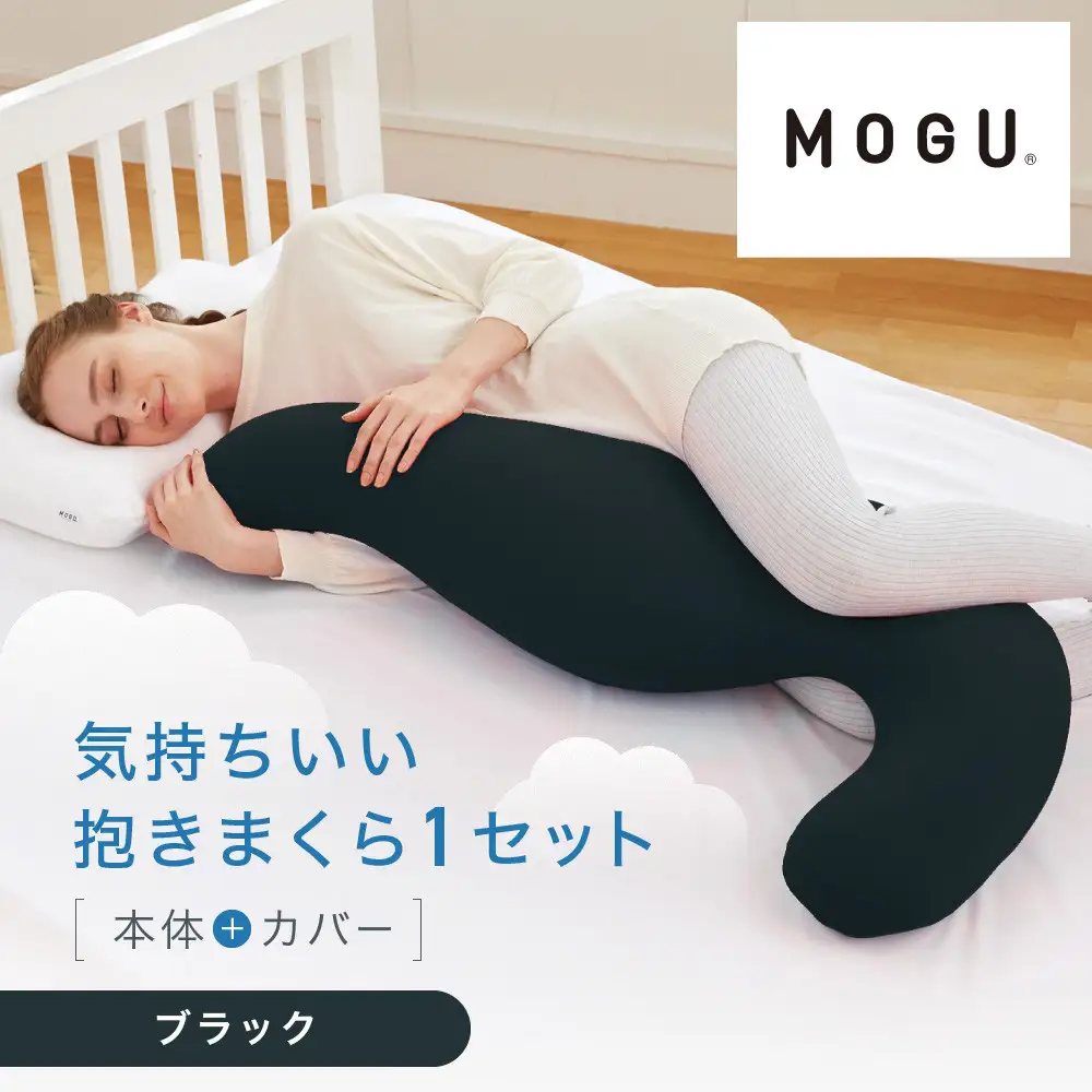 気持ちいい抱きまくら ブラック