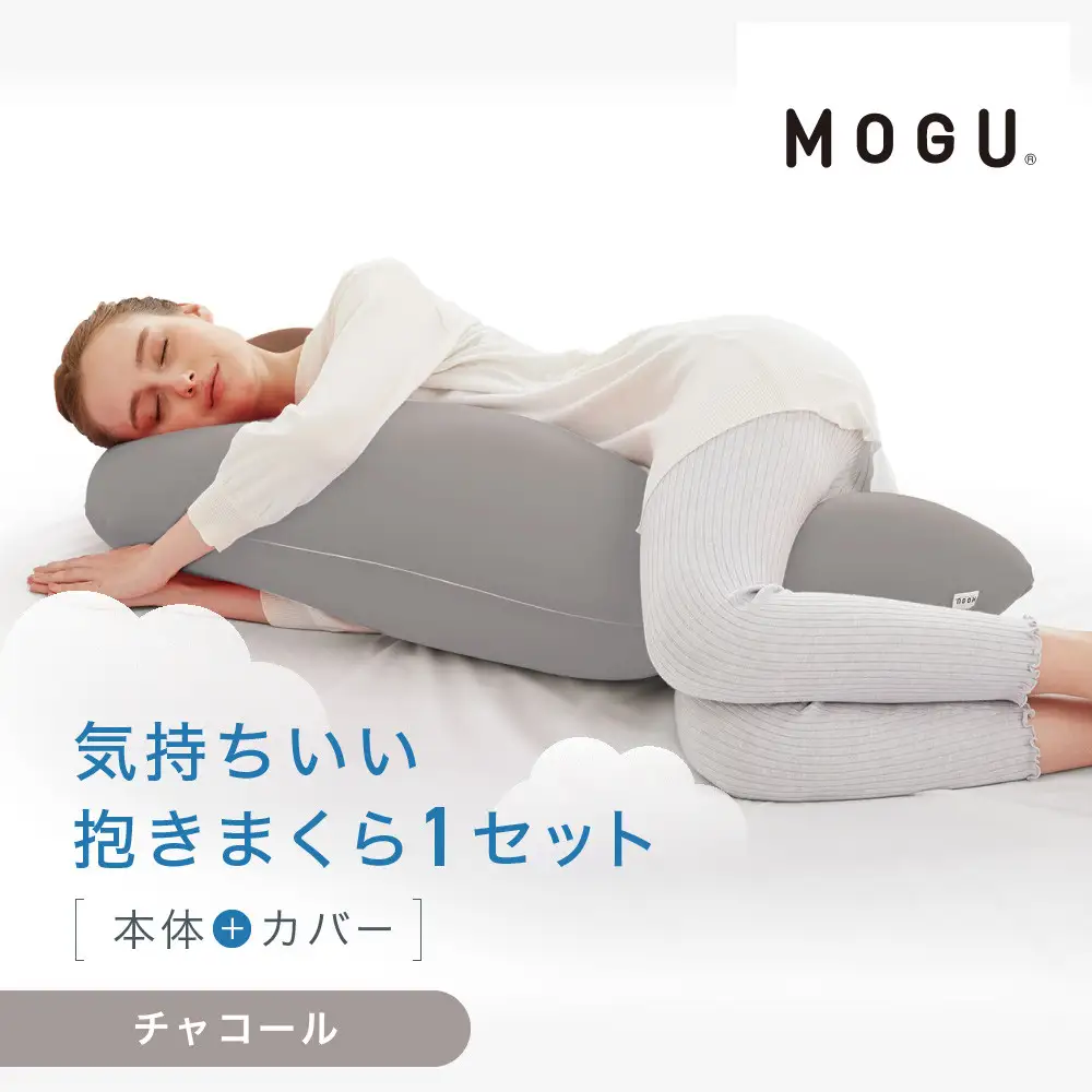 気持ちいい抱きまくら チャコール