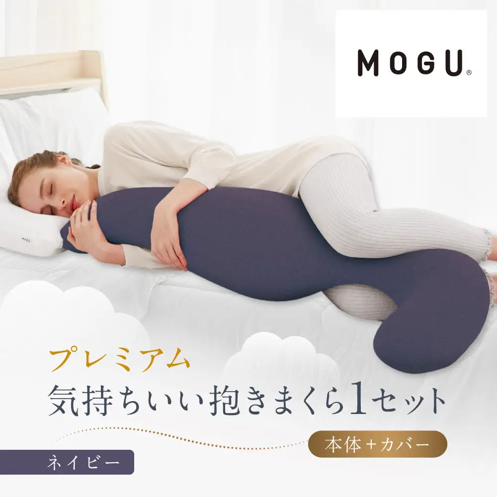 プレミアム気持ちいい抱きまくら ネイビー