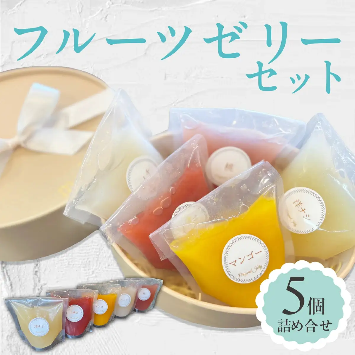 ＜夏季限定＞ フルーツゼリー 5個詰合せ【ma biche】