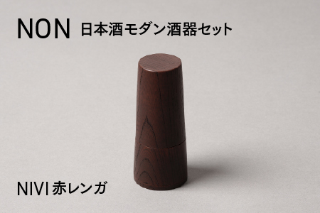 NON 酒器セット NIVI赤レンガ　お酒 カップ 