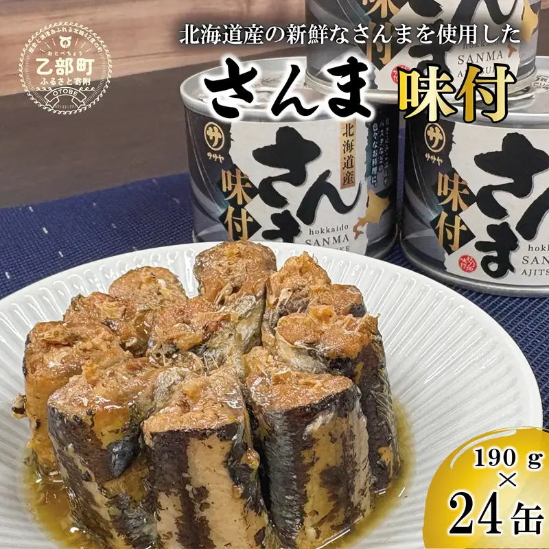 美味しく満足 こだわりのサンマ缶 スッキリと醬油ベースのたれ味付き【笹谷商店さんま味付：24缶】＜ 満足の24缶 スピード出荷 さんま缶 190g 北海道 国産 北海道産 道産  缶詰 魚介 魚介類 海産物 非常食 常温 人気 ランキング ふるさと納税 贈答品 景品 粗品 手土産 祝い ギフト惣菜 和食 弁当 笹谷商店 醤油 しょうゆ 晩酌 父の日  ＞