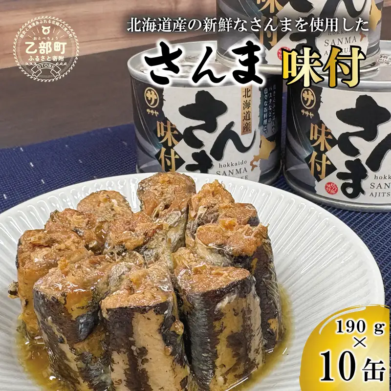 美味しく満足 こだわりのサンマ缶 スッキリと醬油ベースのたれ味付き【笹谷商店さんま味付：10缶】＜ 家族で10缶 スピード出荷 さんま缶 190g 北海道 国産 北海道産 道産  缶詰 魚介 魚介類 海産物 非常食 常温 人気 ランキング ふるさと納税 贈答品 景品 粗品 手土産 祝い ギフト惣菜 和食 弁当 笹谷商店 醤油 しょうゆ 晩酌 父の日  ＞