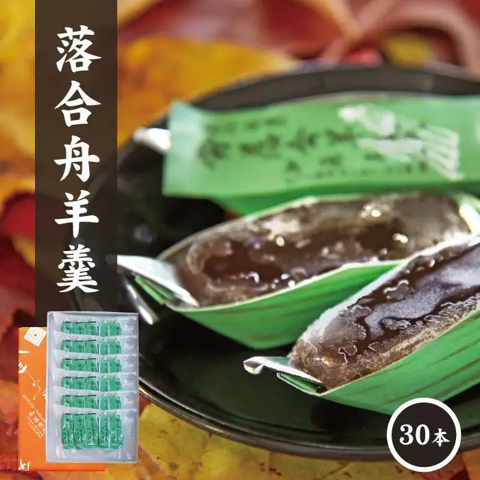 加藤商店 落合舟羊羹 30個入り / スイーツ 落合羊羹 ようかん ぷちギフト 和菓子 スイーツ ようかん 銘菓 岡山 真庭市 ねりようかん 舟形 土産菓子 手作り 特産品 おやつ 昔ながらの味 小豆 菓子 シンプル 素朴 国産 あんこ 和スイーツ たっぷり 笹船 お土産 お茶菓子 伝統 人気 定番 【配送不可地域：北海道／沖縄県／離島】【jujy022-01】