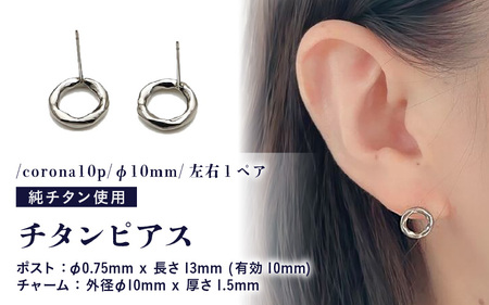 チタンピアス/corona10p/φ10mm/左右1ペア チタン製 日本製 【ピアス オールチタン 純チタン アクセサリー おしゃれ 軽量】 [D-20305]