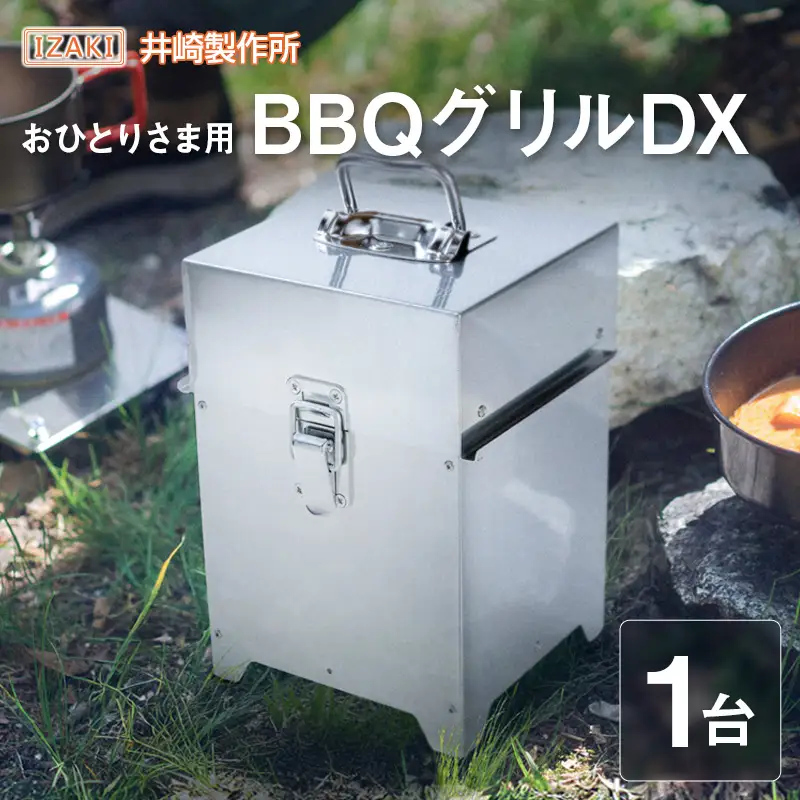 おひとりさま用BBQグリルDX（デラックス） おすすめ キャンプ アウトドアグッズ 井崎製作所【E243】