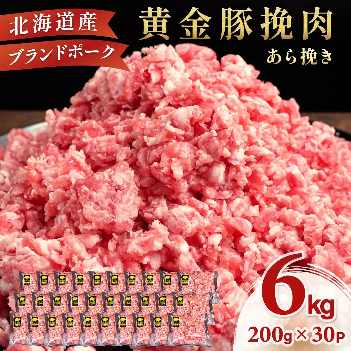 ＜黄金豚＞ブランドポーク 北海道 豚ひき肉 あら挽き 200g 30パック 計6kg
