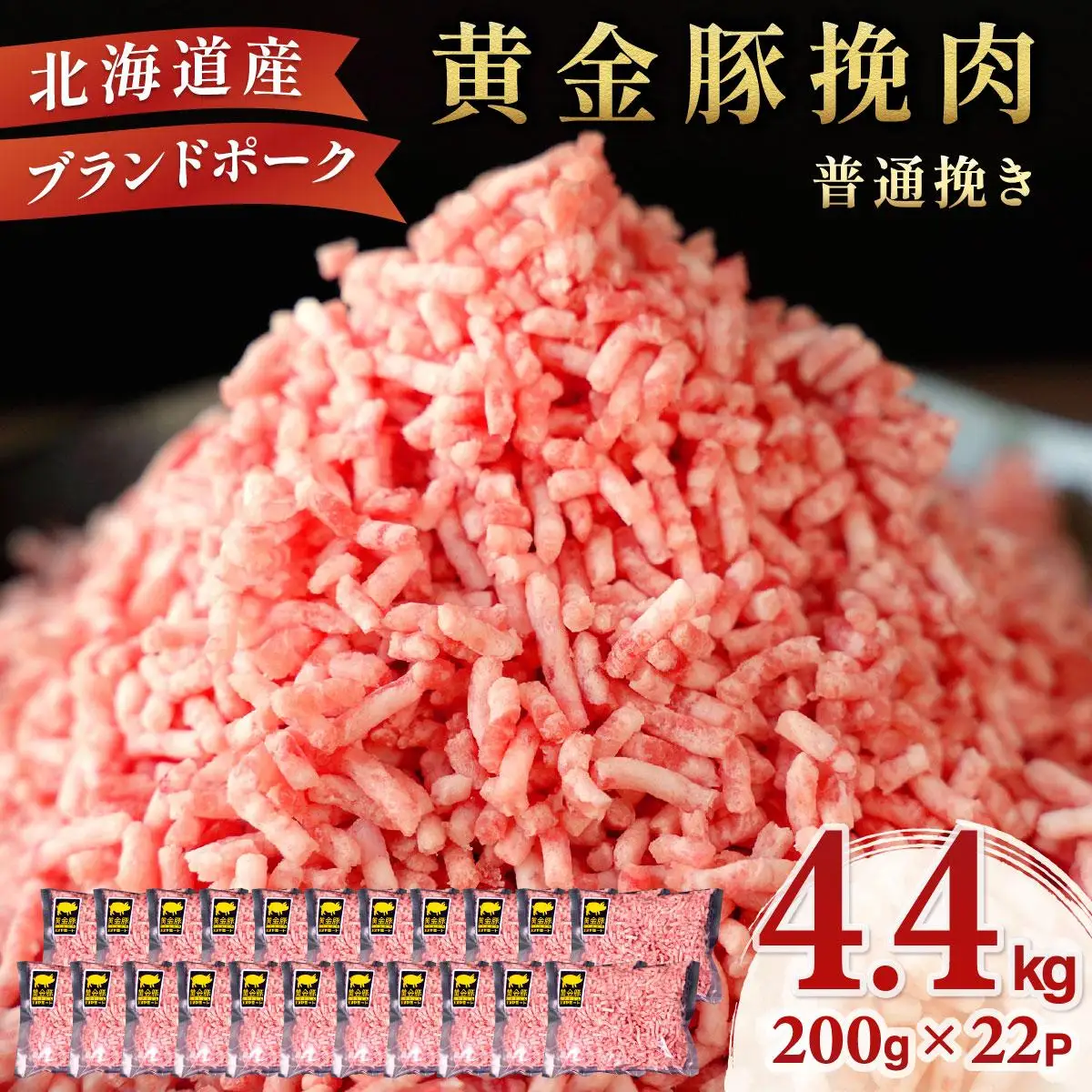 ＜黄金豚＞ブランドポーク 北海道 豚ひき肉 普通挽き 200g 22パック 計4.4kg