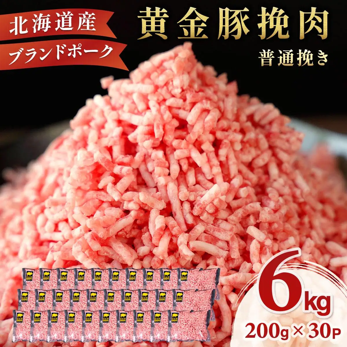 ＜黄金豚＞ブランドポーク 北海道 豚ひき肉 普通挽き 200g 30パック 計6kg