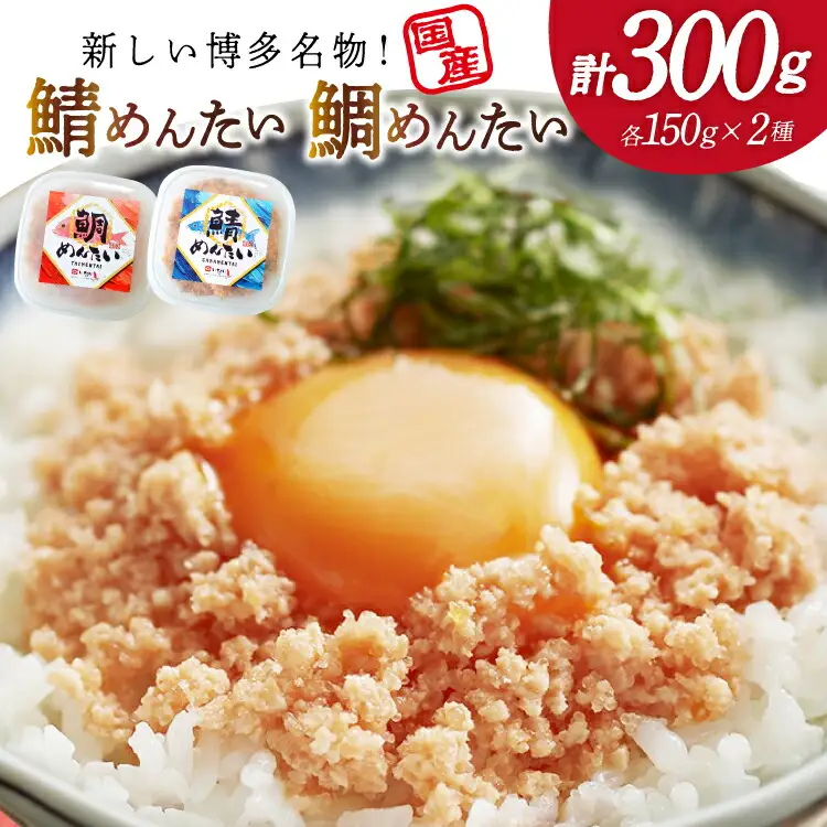 さばめんたい たいめんたい 詰合せ 150g 各1個 計300g