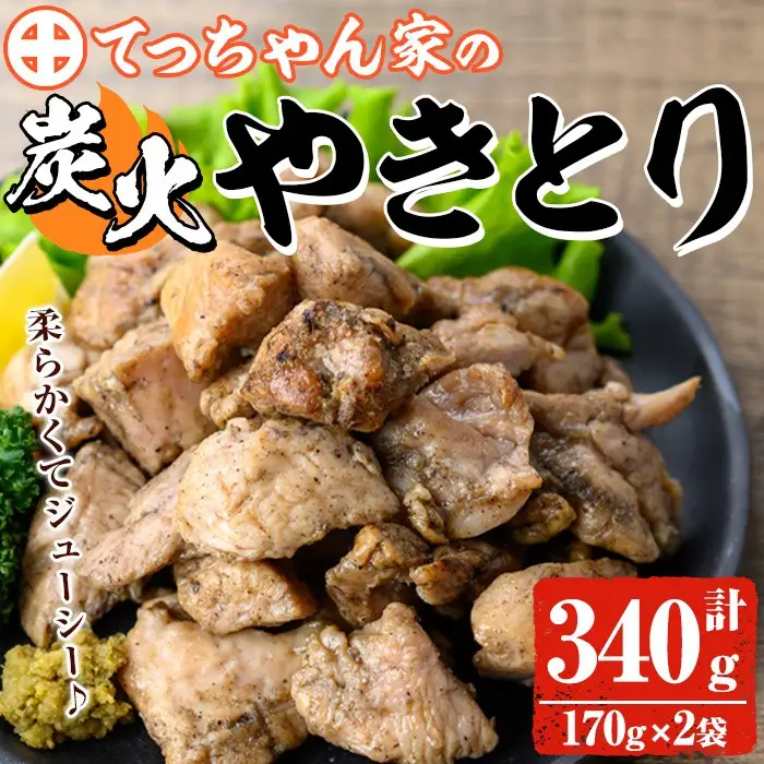 鹿児島県産！鶏の炭火焼き(計340g・170g×2袋) 国産 九州産 鹿児島産 鶏肉 とり肉 お肉 若鳥 若鶏 もも肉 むね肉 焼き鳥 やきとり 炭火焼 鶏炭火焼き 鶏炭火焼 真空パック 真空 おかず おつまみ 【ほかむら】_y564