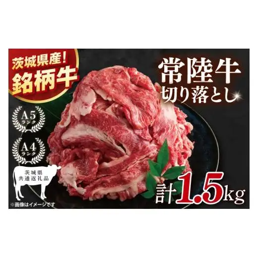 【茨城県共通返礼品】大容量！常陸牛切り落とし 1.5kg（500g×3）【黒毛和牛 国産 銘柄牛 牛肉 肉 冷凍 茨城県産】(81-30)