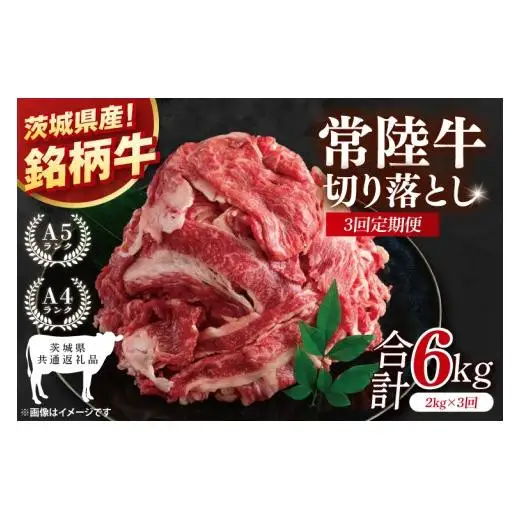 【茨城県共通返礼品】【3ヶ月定期便】大容量！常陸牛切り落とし 2kg（500g×4）【黒毛和牛 国産 銘柄牛 牛肉 肉 冷凍 茨城県産】(81-35)