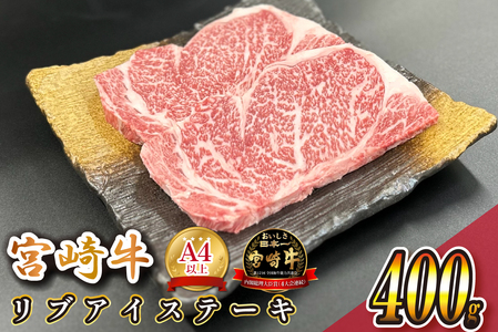 宮崎県西ノ原牧場・A4等級以上宮崎牛リブアイステーキ 400g 牛肉 宮崎牛 産地直送 ステーキ 2枚 冷凍 焼肉