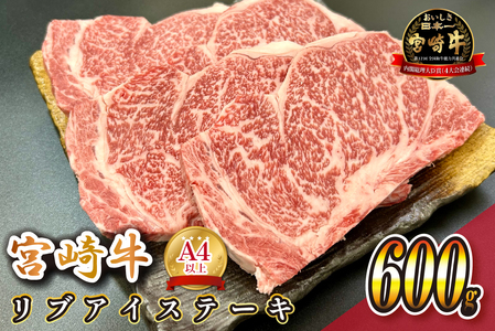 宮崎県西ノ原牧場・A4等級以上宮崎牛リブアイステーキ 600g 牛肉 宮崎牛 産地直送 ステーキ 3枚 冷凍 焼肉