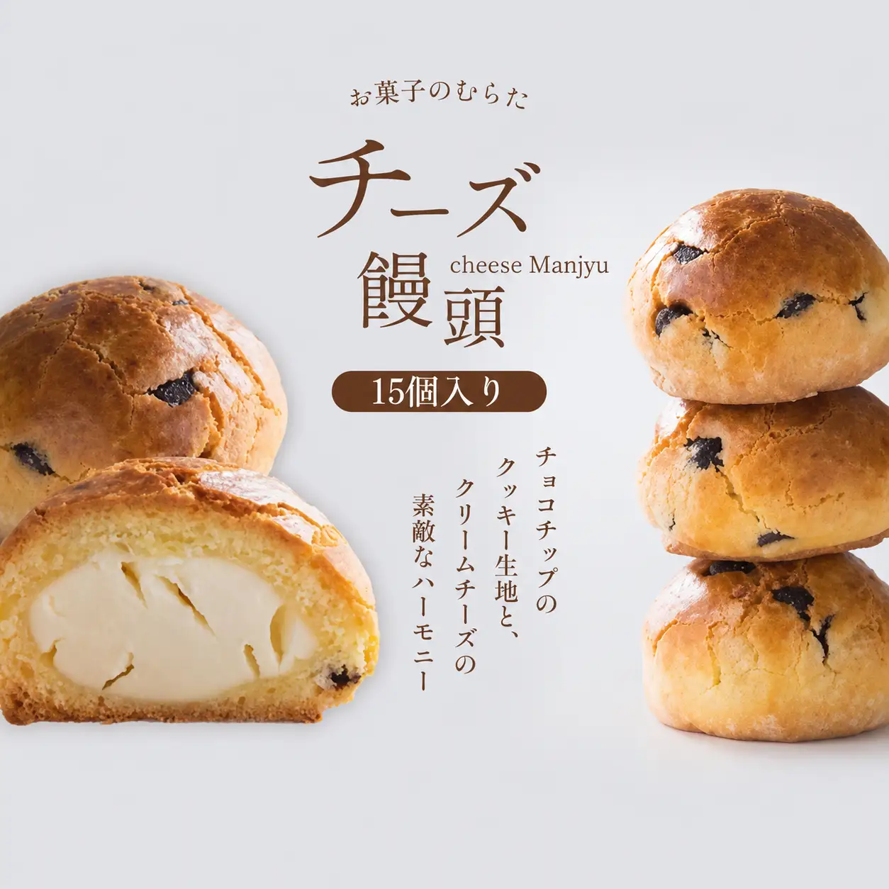 チーズ饅頭 15個