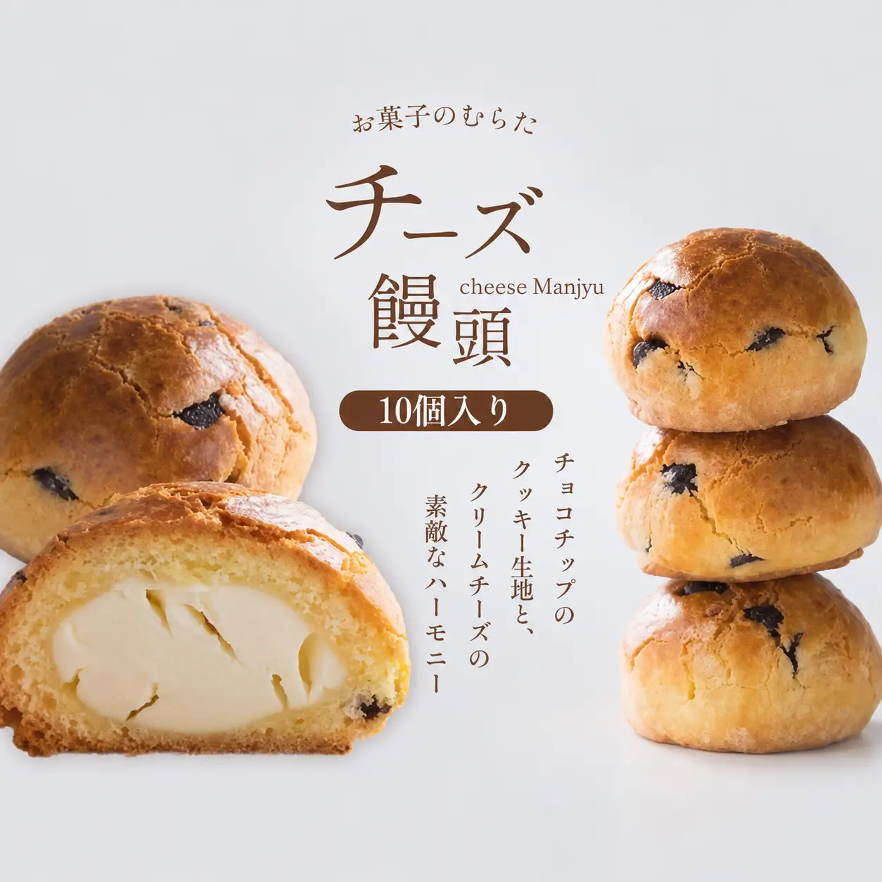 チーズ饅頭 10個
