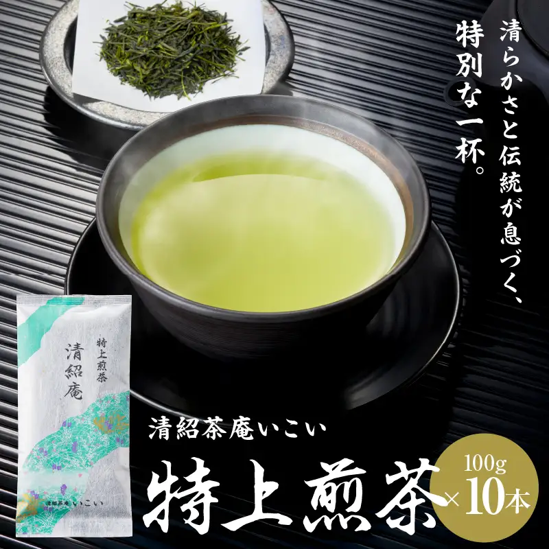 特上煎茶 清紹庵 1kg（ 100g×10本 ） KN162-001-04 茶