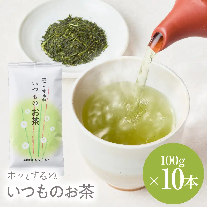 ホッとするね いつもの お茶 1kg（100g×10本） KN162-002-04 茶