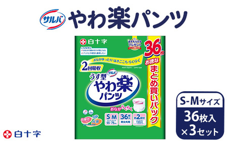 白十字 サルバやわ楽パンツＳ－Ｍサイズ 36枚入×3セット | 大人用紙おむつ 介護用品