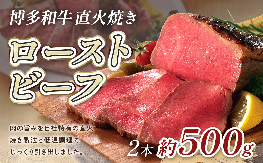 博多和牛直火焼きローストビーフ250g×2本 CB004